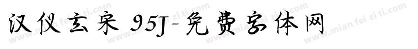 汉仪玄宋 95J字体转换
